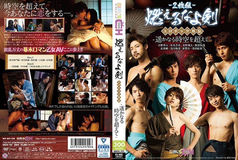 GRCH-197 JavUr Hot jav &#8220;My Flaming Sword&#8221; The Erotic Legend Across The Infinite Reaches Of Time And Space - Server 1