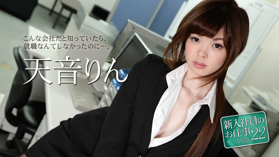 Caribbeancom 051118-663 Jav Streaming Rin Amane The Work For New Employee Vol.22 - Server 1