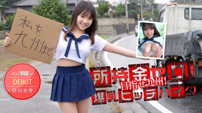 Caribbeancom 012514-530 JavGuru Mikoto Mochida Hooty Booby Hitchhike - Server 1