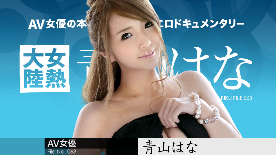 Caribbeancom 081018-724 Sextop Hana Aoyama The Continent Full Of Hot Girls, File.063 - Server 1