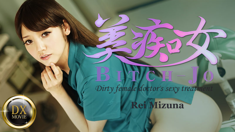HEYZO-0661 Vjav Japan porn Bitch-jo -Dirty female doctor&#8217;s sexy treatment- &#8211; Rei Mizuna - Server 1
