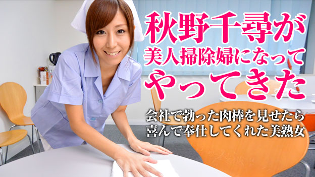 Pacopacomama 052115_001 Tubeqd Chihiro Akino A beautiful cleaning lady cleans your dirt. Chihiro Akino - Server 1
