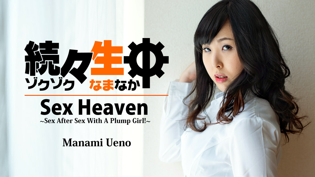 HEYZO-1940 Javqq Free porn streaming Sex Heaven -Sex After Sex With A Plump Girl!- &#8211; Manami Ueno - Server 1