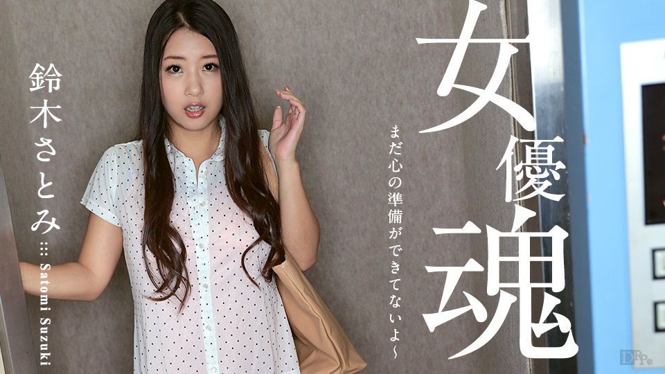 Caribbeancom 100617-512 Sex Porn Satomi Suzuki The Soul of Actress: When She Does Not Get Ready Yet - Server 1