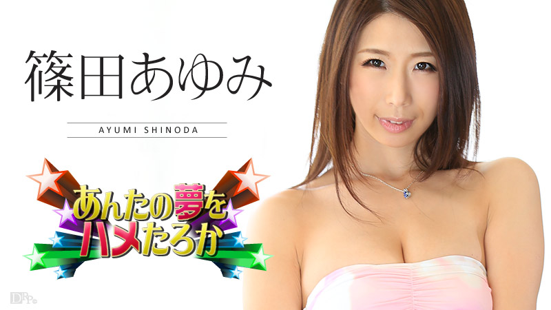 Caribbeancom 010816-068 Jav Hihi Ayumi Shinoda Sex Dream Come True 2016 - Server 1