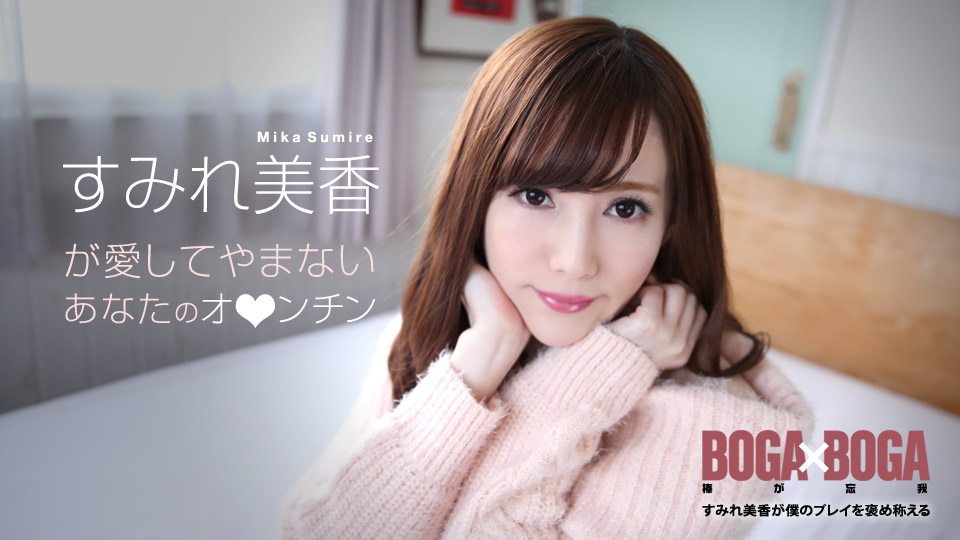 Caribbeancom 072619-969 Mika Sumire BOGA x BOGA: A Play Praised By Mika Sumire - Server 1