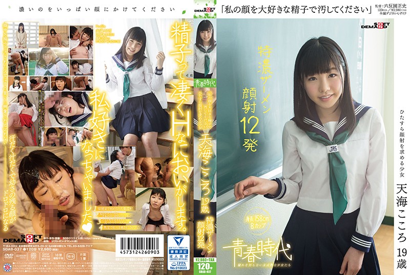 [ChineseSub] SDAB-037 Sex Jav [中文字幕][青春時代] 「射翻我滿臉」 天海心 19歳 濃洨噴滿12發 - Server 1