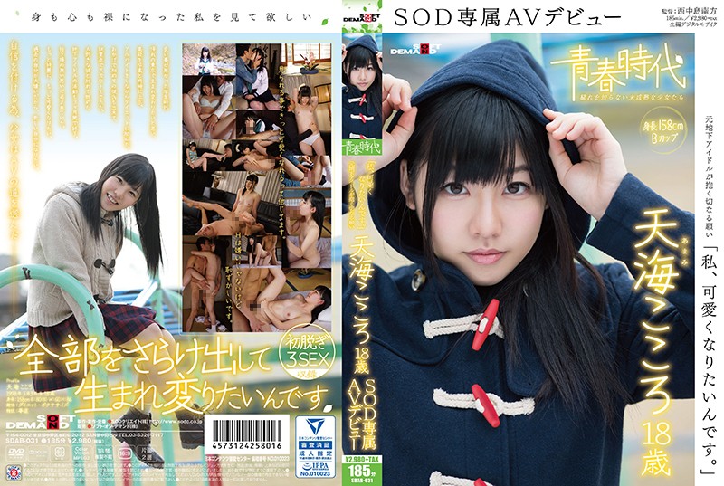SDAB-031 Eporner &quot;I Want To Become Cute&quot; Kokoro Amami Age 18 An SOD Exclusive AV Debut - Server 1