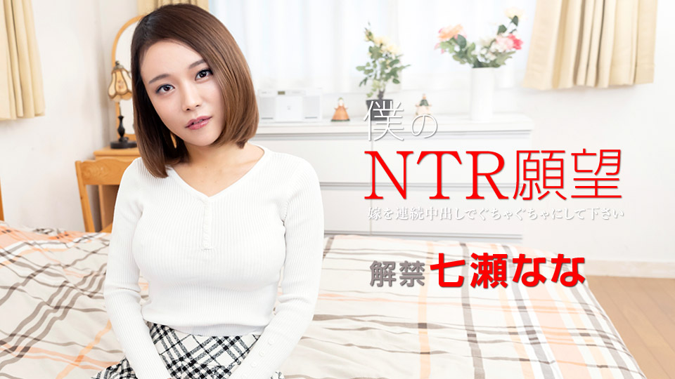 Caribbeancom 122119-001 Sex Jav Nana Nanase My NTR Desire &#8211; Please Make My Wife Messed Up &#8211; - Server 1