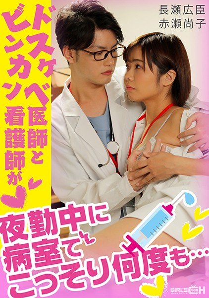 GRCH-338 Jav Online Jav model Naoko Akase Dirty Doctor And Sensitive Nurse Who Are Working The Night Shift Together Do It So Many Times In The - Server 1
