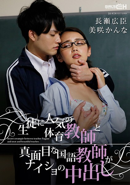 GRCH-329 Jav Movie Download jav Kanna Misaki The P.E. Teacher Who&#8217;s Popular With All The S*****ts Is Having Secret Sex With A Prim And Proper - Server 1