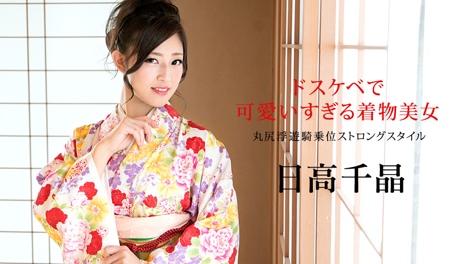 Caribbeancom 010320-001 Javarchive Chiaki Hidaka Kimono Beauty Who Is Too Cute In Dirty - Server 1