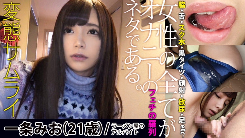 353HEN-004 Tubeqd [①Application amateur: Mio Ichijo / 21 years old / 148cm / B83 / W57 / H83] [②Shooting location: Mio - Server 1