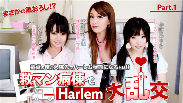 XXX-AV 20759 HD Japanese Porn Asakura Kotomi Arisa Nakano Harlem Great Orgies at the Man-Saving Ward Full high definition vol 01 - Server 1