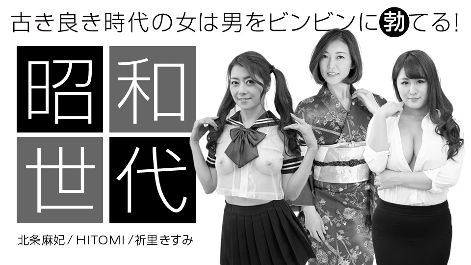 1Pondo 042920_001 Vjav Maki Hojo Kisumi Inori HITOMI Special Edition Showa Womans - Server 1