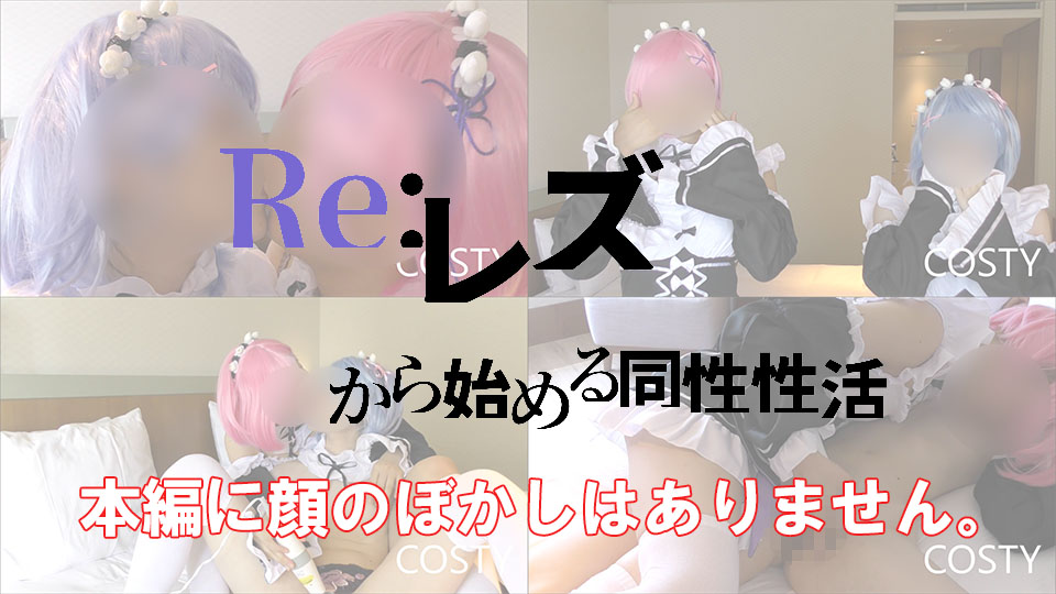 FC2-PPV 1551682-2 Javmovs Re Rezero Same sex activity starting from lesbian part1 - Part 2 - Server 1