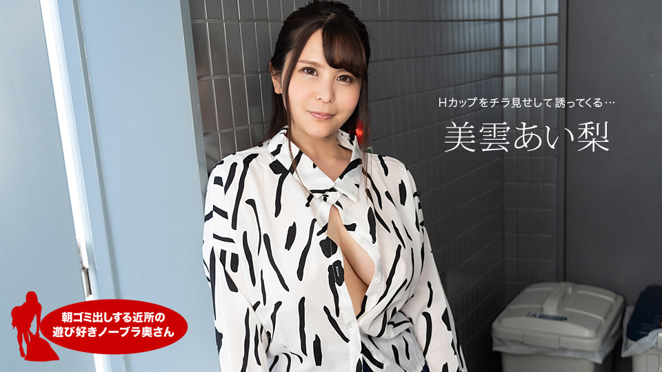 1Pondo 112420_001 Free jav Braless Neighbor In The Morning Airi Mikumo - Server 1