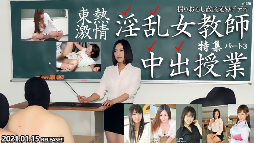 Tokyo Hot n1529 Popjav Tokyo Hot Slut Teacher s Secret Lesson Special part3 - Server 1