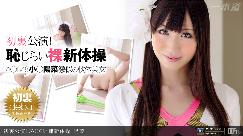 1Pondo 081911_159 Jav Movie First back performance Shy Naked Rhythmic Gymnastics - Server 1