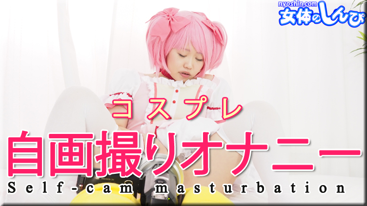 Nyoshin n2161 Xvideos Female body Shinpi Sumire Cosplay self-portrait masturbation - Server 1