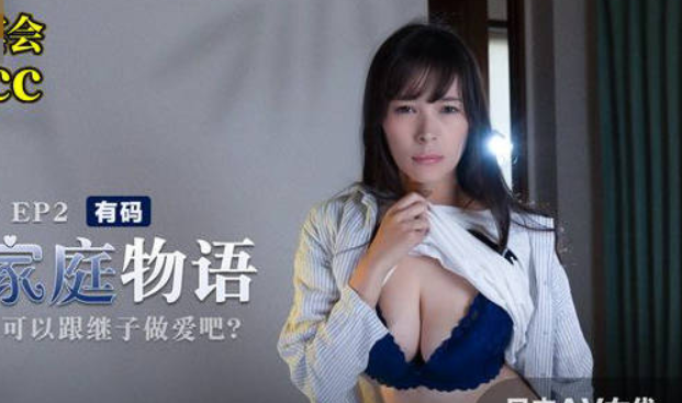 EP2 Jav Japanese If you are not satisfied you can have sex with your stepson - SS Server