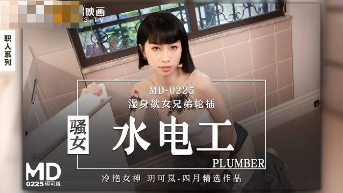 MD-0225 Hpjav Sao female plumber Yue Kelan - SS Server