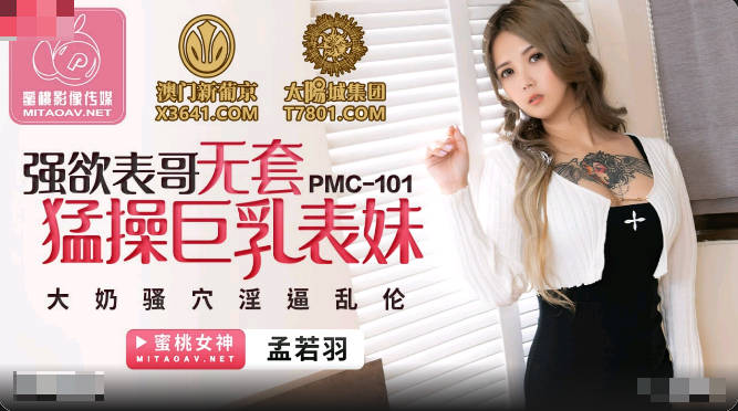 PMC101 Asian Porn Desires Cousin Bareback Fucks Big Tits Cousin Meng Ruoyu - SS Server