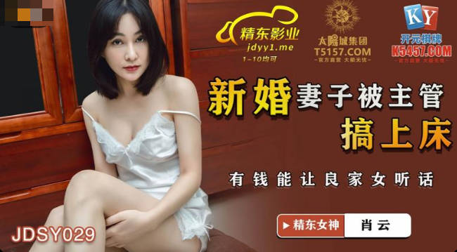 JDSY029 Javhdporn Xiao Yun Newlywed Wife Fucked by Supervisor - SS Server