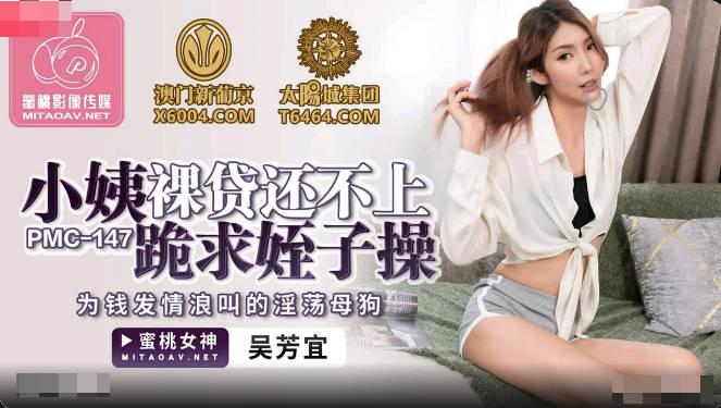 PMC147 Jav Nong Auntie s Naked Loan Can t Get On Her Kneelings and Begging My Wife to Fuck - Wu Fangyi - SS Server