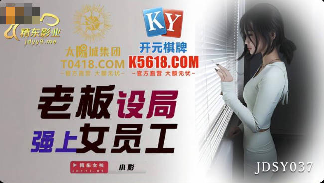 JDSY037 jav tsunami Xiaoying boss set up a bureau to strengthen female employees - SS Server