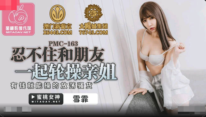 PMC163 Japan Sex Xue Fei can not help but fuck my sister in turn with friends - SS Server