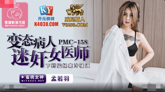PMC158 Xvideos Meng Ruoyu Perverted Patient Rape Female Physician - SS Server