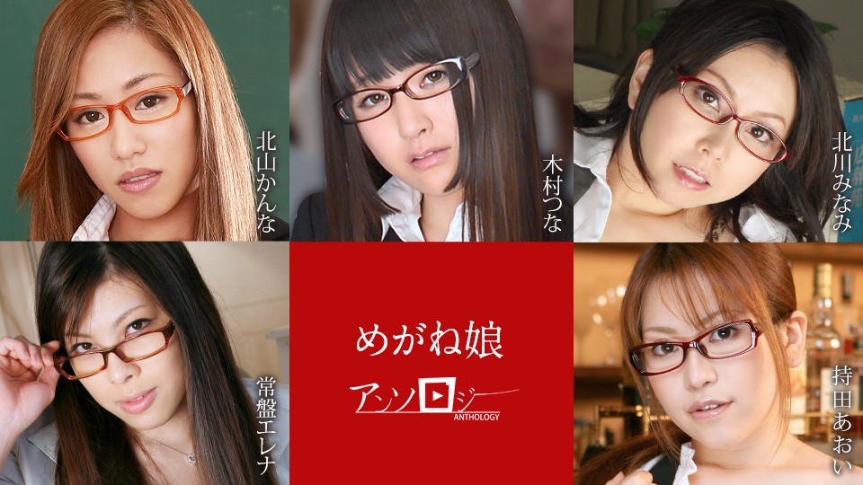 060822-001 Jav Sin Glasses Girl Anthology Kanna Kitayama Tsuna Kimura Minami Kitagawa Tokiwa Elena Aoi Mochida - SS Server