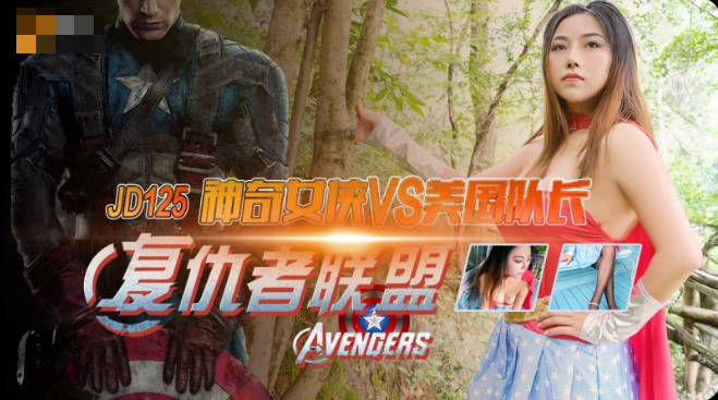 JD125 Jav HD Avengers Wonder Woman vs Captain America - SS Server