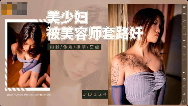 JD124 Japanese Porn Beautiful young woman was raped by a beautician - SS Server