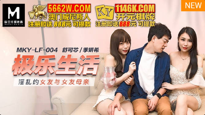 MKY-LF-004 Javcl Lustful girlfriend with girlfriend mother - SS Server