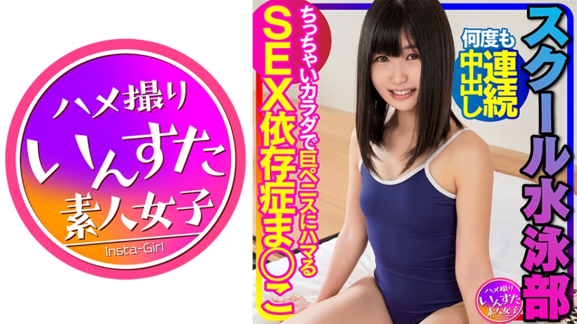 413INSTV-342 Jav Video School Swimming Club Continuous Vaginal Cum Shot Many Times In A Tight Man While Sharpening A Little SEX addiction that is addicted to a huge penis with a small body - SS Server