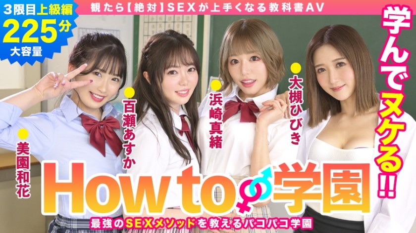 722BARE-003 Pornhd How To Gakuen If You Watch [Absolute] Sex Textbook AV Advanced Edition - SS Server