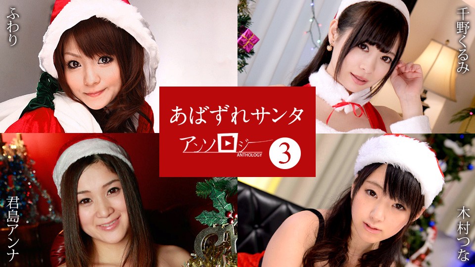 Caribbeancom 121422-001 Asian Porn Santa Girl Anthology3 Fuwari, Kurumi Chino, Anna Kimijima, Tsuna Kimura - SS Server