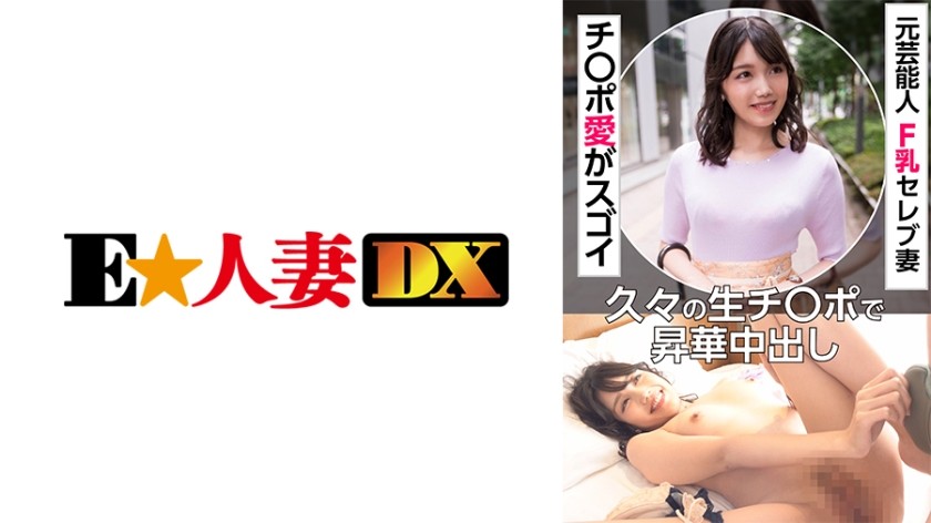 299EWDX-451 Popjav Former Entertainer F Milk Celebrity Wife Ji Po Love Is Amazing Sublimation Creampie With Raw Ji Po After A Long Time - SS Server