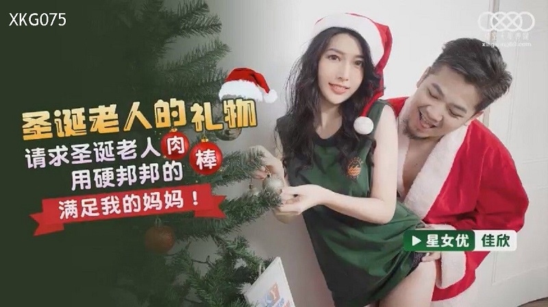 XKG075 Jav HD Santa&#8217;s Gift Liang Jiaxin - SS Server