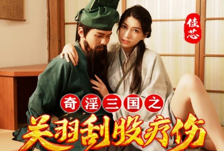 XSJ-099-ROMANCE-OF-THE-THREE-KIN Pornhub XSJ-099 Romance Of The Three Kingdoms. I Treat Guan Yu Who Suffers Severe Injury - SS Server