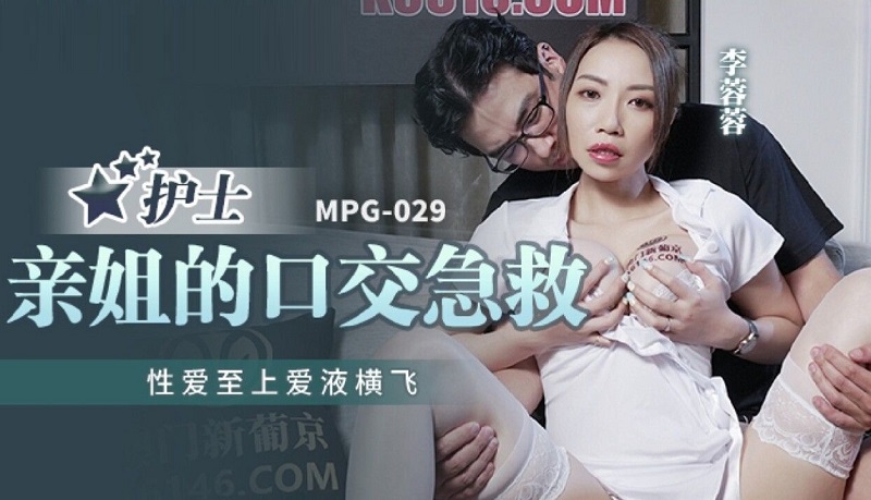 MPG029 Jav Hot Nurse&#8217;s Sister&#8217;s Blowjob First Aid Li Rongrong - SS Server