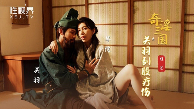 XSJ099 Asian Porn Fantastic Three Kingdoms: Guan Yu Scrapes Butt Healing Liang Jiaxin - SS Server