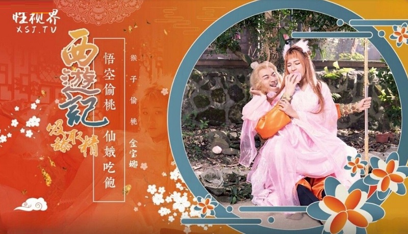 XSJ122 Popjav Journey To The West Chapter 1 Monkey King Eats A Peach And Fucks Seven Fairies Jin Baona  - SS Server