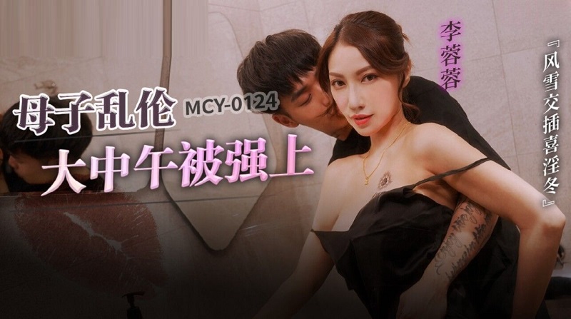 MCY0124 Vjav Mother-son Incest Raped By Li Rongrong At Noon - SS Server