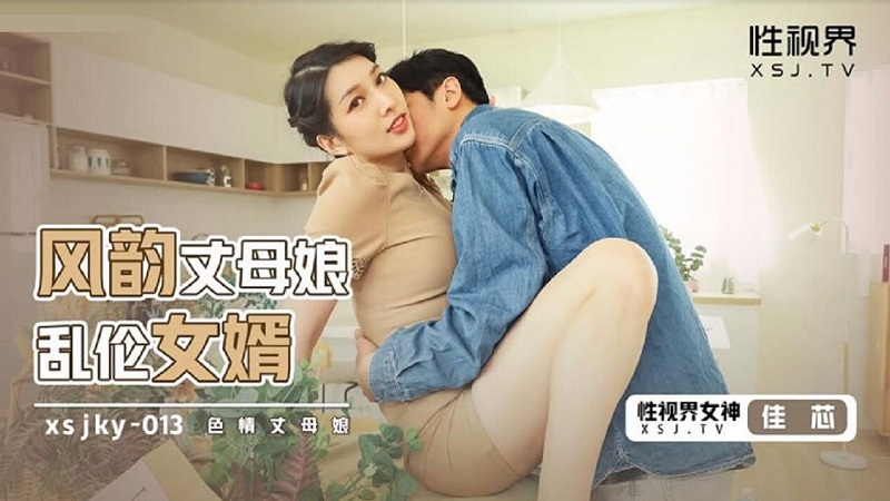 XSJKY013 Javmost Charming Mother-in-Law Incest Son-in-Law Liang Jiaxin - SS Server