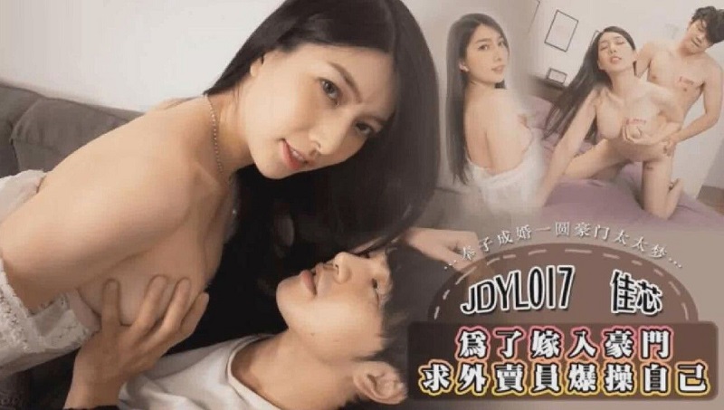 JDYL017 Av Jav In Order To Marry Into A Rich Family, The Delivery Man Wants To Cum Inside Liang Jiaxin - SS Server