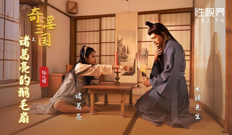 XSJ127 theporndude Fantastic Lewd Three Kingdoms: Zhuge Liang’s Goose Feather Fan Xianeryuan - SS Server