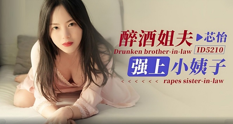 ID5210 Japan Sex Drunk Brother-in-law Rapes Sister-in-law Xinyi - SS Server